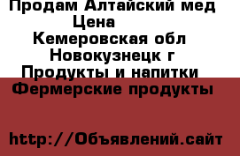 Продам Алтайский мед › Цена ­ 180 - Кемеровская обл., Новокузнецк г. Продукты и напитки » Фермерские продукты   